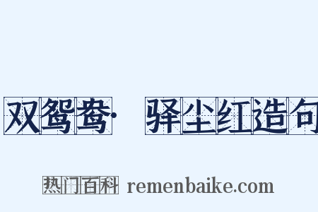双鸳鸯·驿尘红造句是什么意思的图片